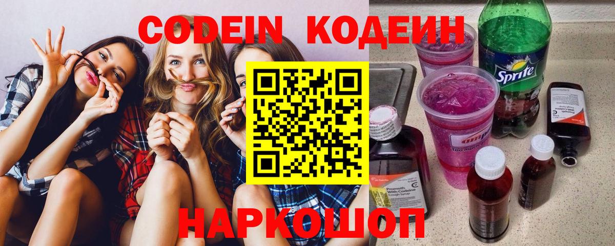 Кодеин напиток Lean (лин) Новотроицк