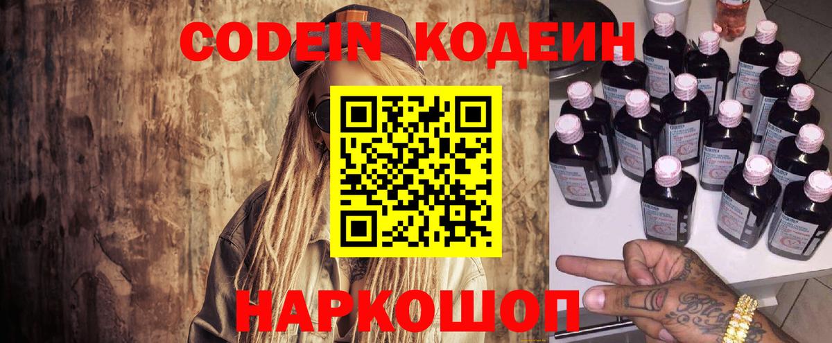 Codein напиток Lean (лин)  Вход с VPN  Кодеин Purple Drank  Новотроицк 