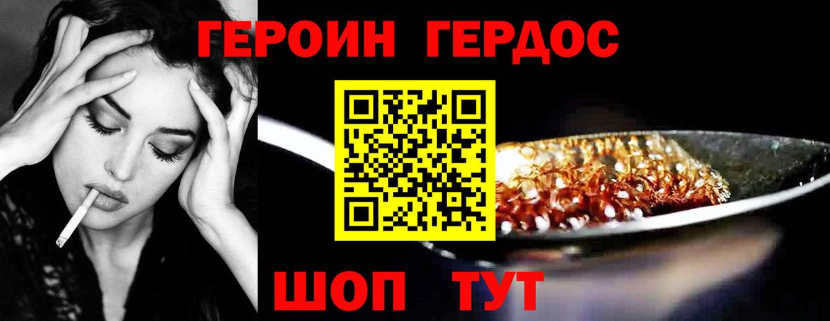 Героин хмурый Новотроицк